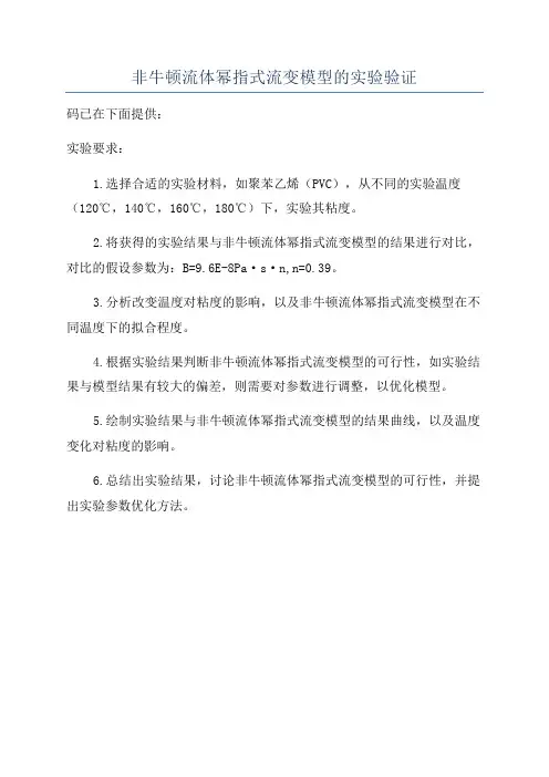 非牛顿流体幂指式流变模型的实验验证