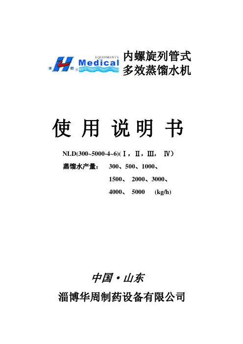 多效蒸馏水机说明书