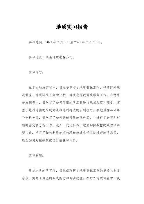 地质实习报告