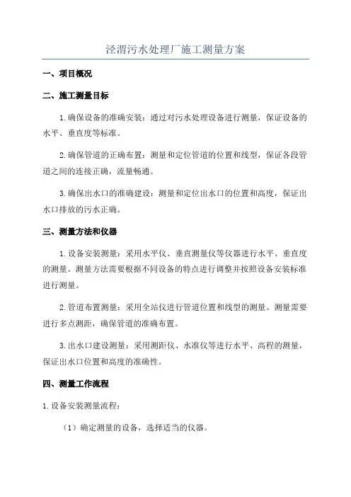 泾渭污水处理厂施工测量方案