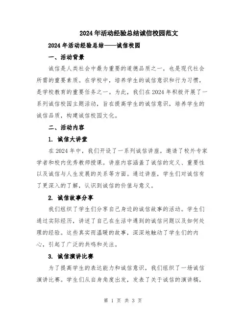 2024年活动经验总结诚信校园范文