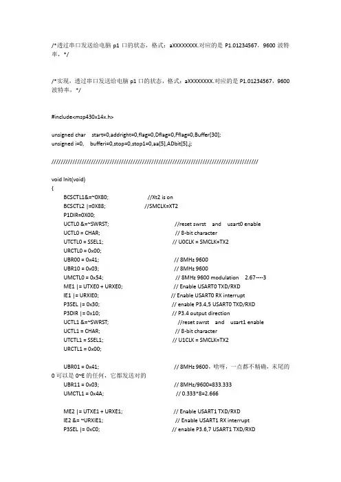 MSP430用串口协议发送给电脑P口状态