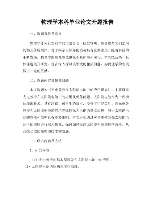 物理学本科毕业论文开题报告