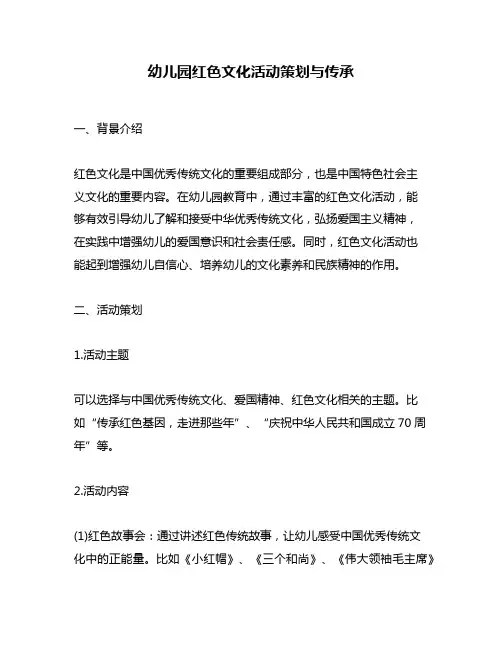 幼儿园红色文化活动策划与传承