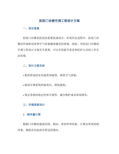医院门诊楼空调工程设计方案