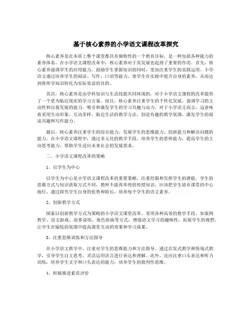 基于核心素养的小学语文课程改革探究