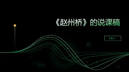11《赵州桥》(说课稿)