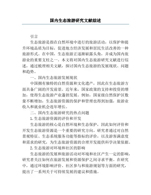 国内生态旅游研究文献综述