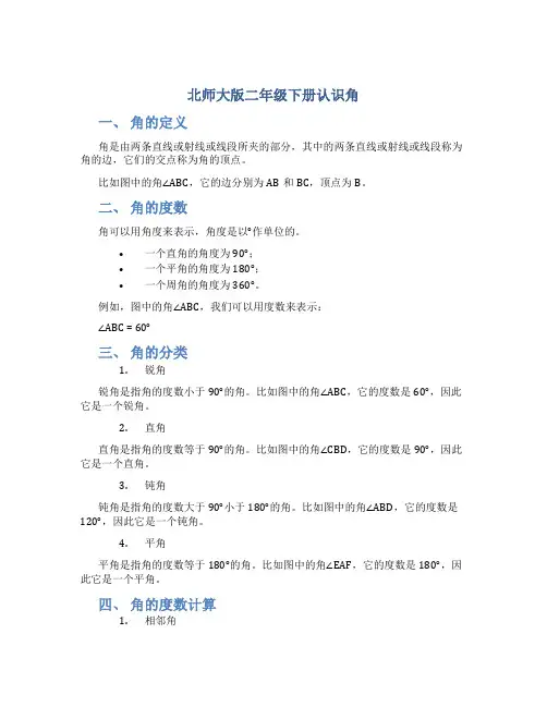 北师大版二年级下册认识角