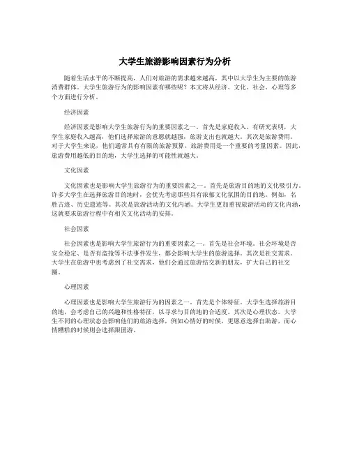 大学生旅游影响因素行为分析