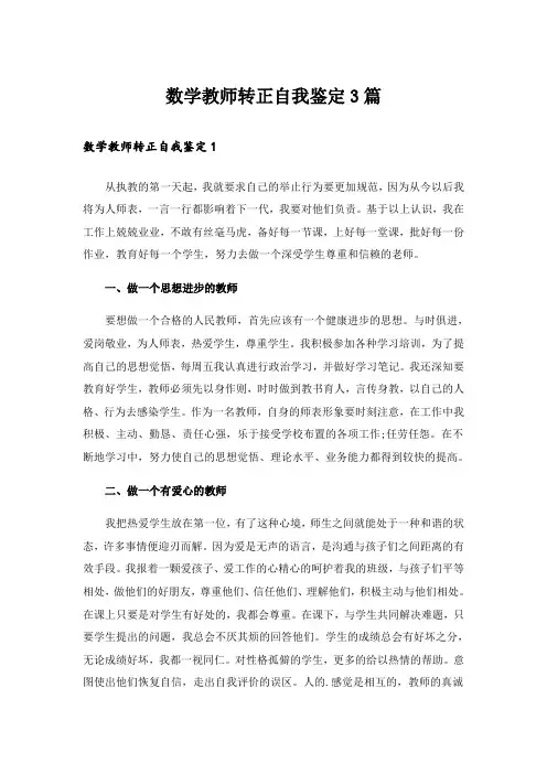 数学教师转正自我鉴定3篇