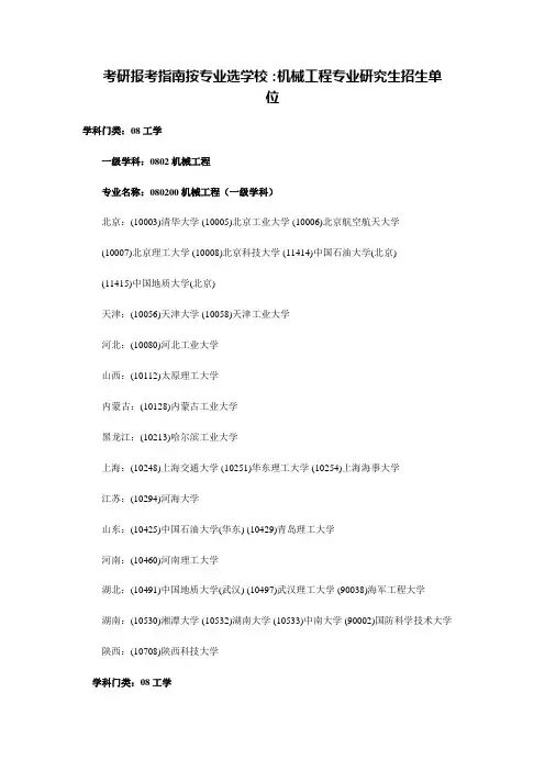 考研报考指南按专业选学校：机械工程专业研究生招生单位