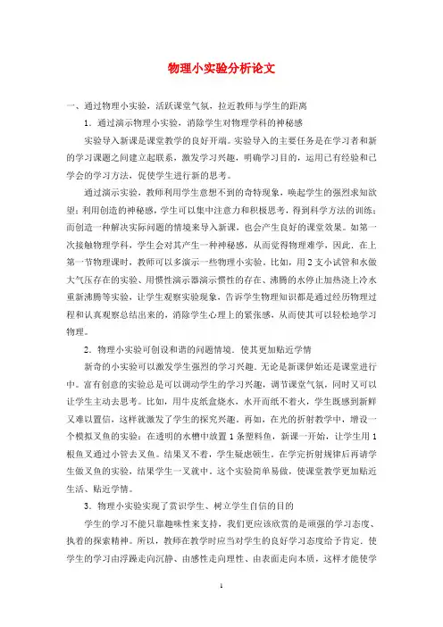 物理小实验分析论文