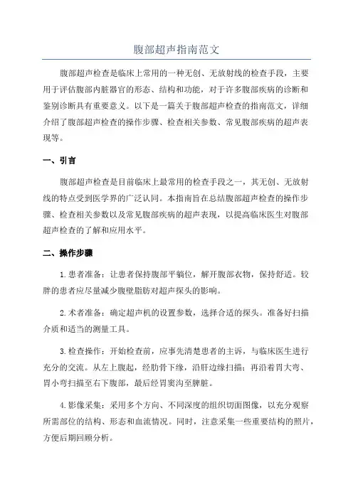 腹部超声指南范文