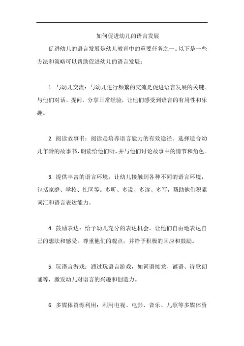 如何促进幼儿的语言发展