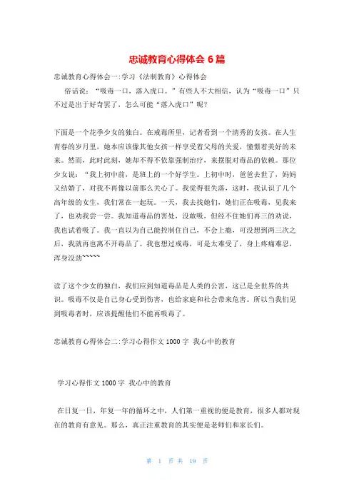 忠诚教育心得体会6篇