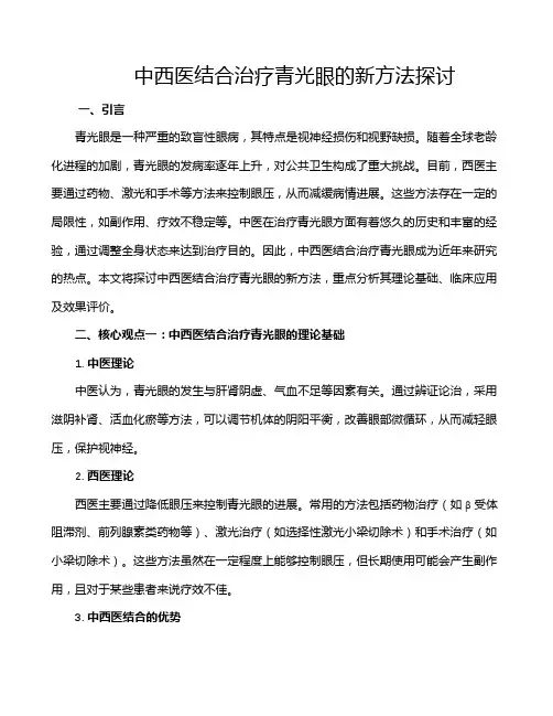 中西医结合治疗青光眼的新方法探讨