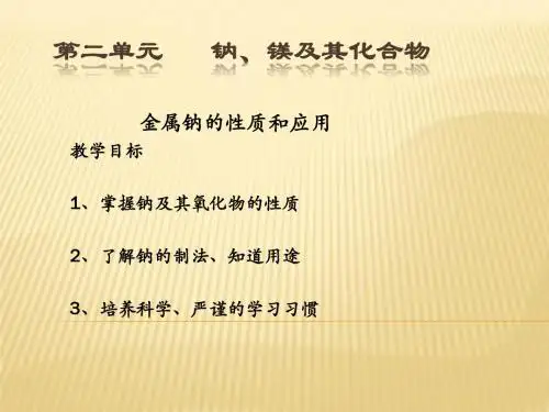 钠、镁及其化合物