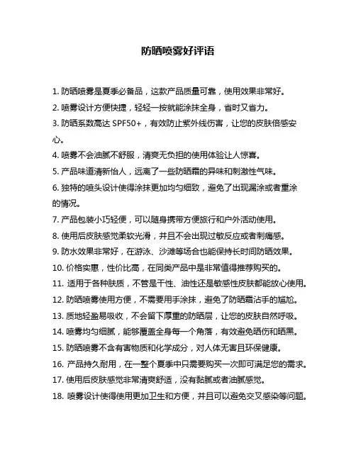 防晒喷雾好评语