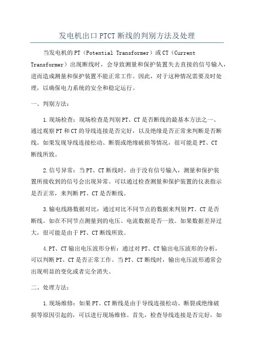 发电机出口PTCT断线的判别方法及处理