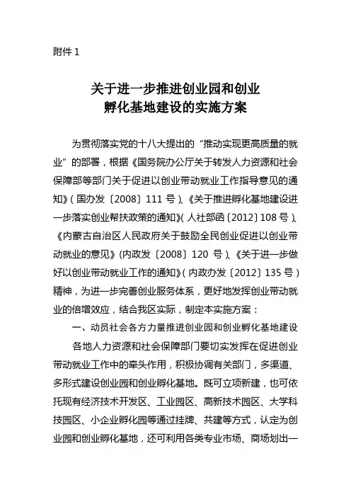 关于进一步推进创业园和创业孵化基地建设方案
