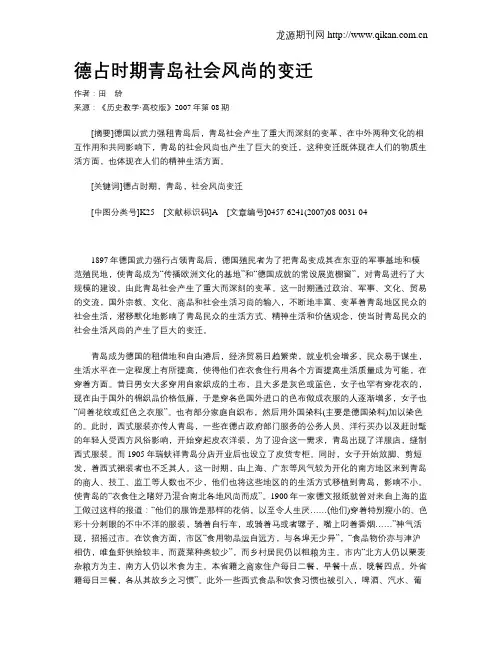 德占时期青岛社会风尚的变迁