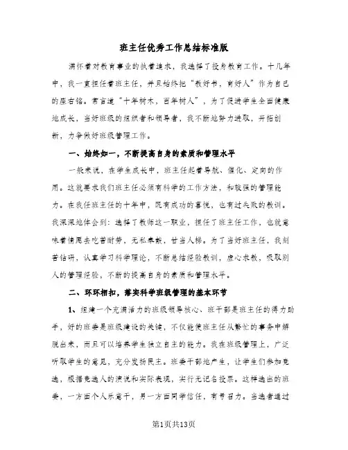 班主任优秀工作总结标准版（3篇）