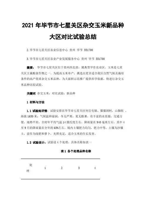 2021年毕节市七星关区杂交玉米新品种大区对比试验总结