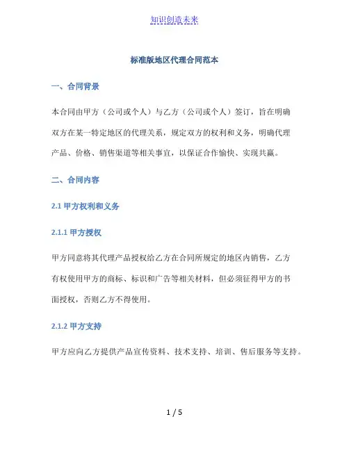 标准版地区代理合同范本