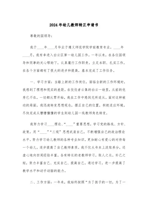 2024年幼儿教师转正申请书(三篇)