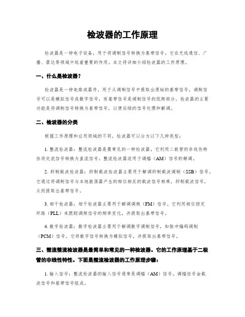 检波器的工作原理