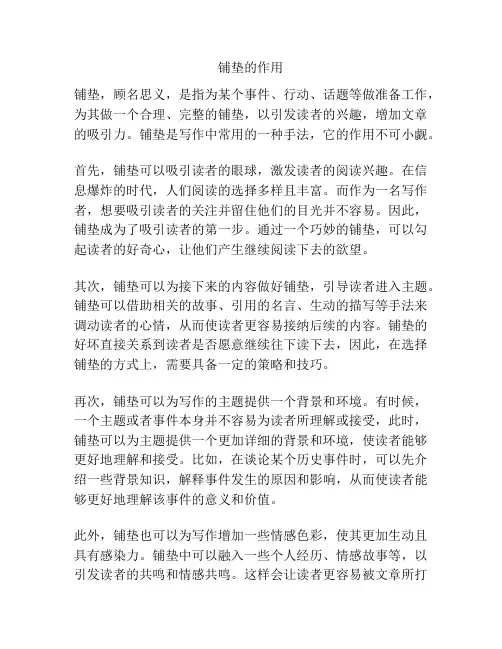铺垫的作用