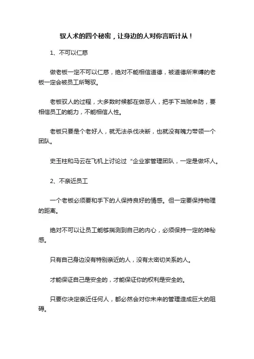 驭人术的四个秘密，让身边的人对你言听计从！
