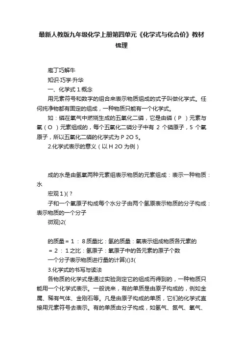 最新人教版九年级化学上册第四单元《化学式与化合价》教材梳理
