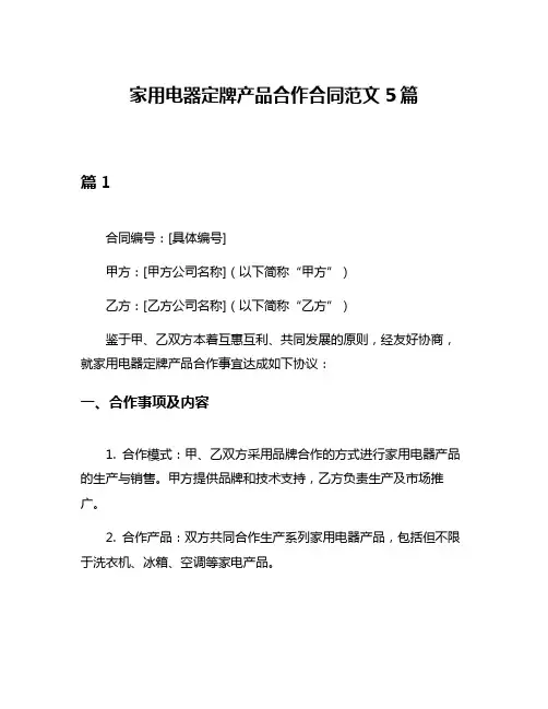 家用电器定牌产品合作合同范文5篇