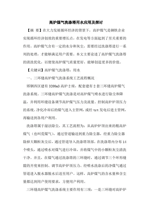 高炉煤气洗涤塔用水应用及探讨
