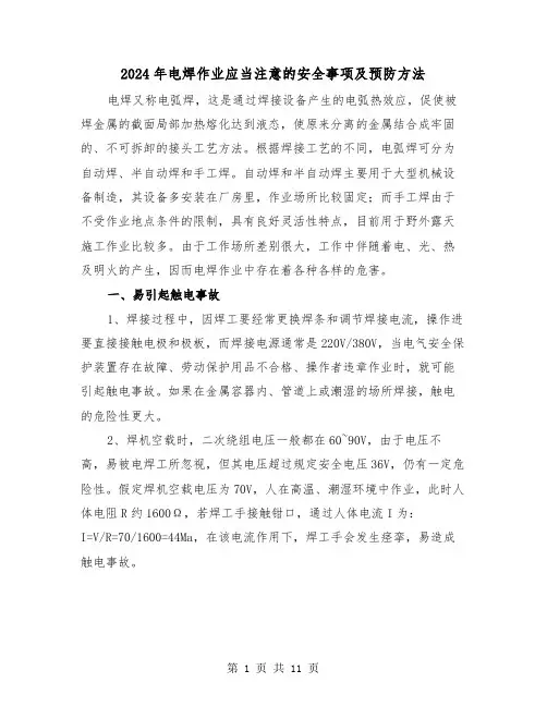 2024年电焊作业应当注意的安全事项及预防方法（三篇）