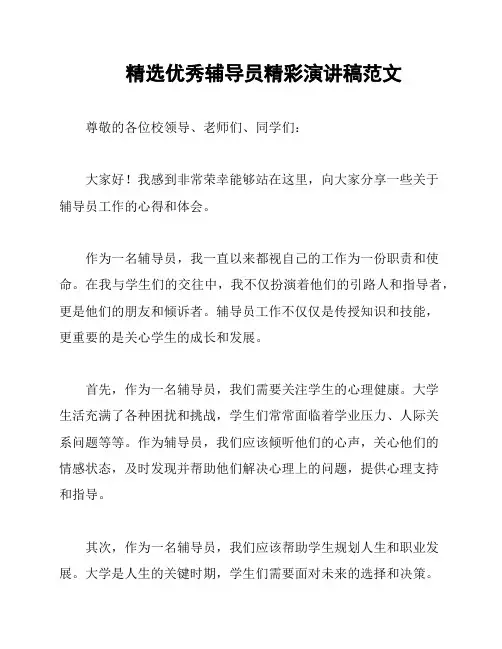 精选优秀辅导员精彩演讲稿范文