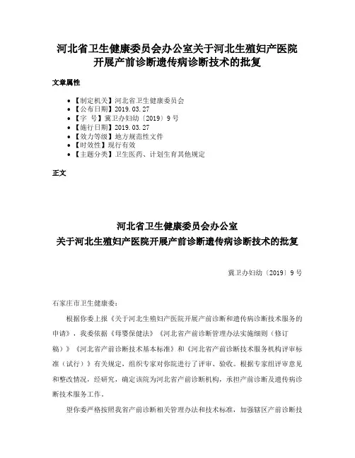 河北省卫生健康委员会办公室关于河北生殖妇产医院开展产前诊断遗传病诊断技术的批复
