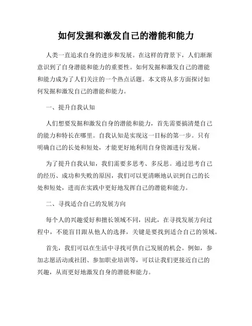 如何发掘和激发自己的潜能和能力