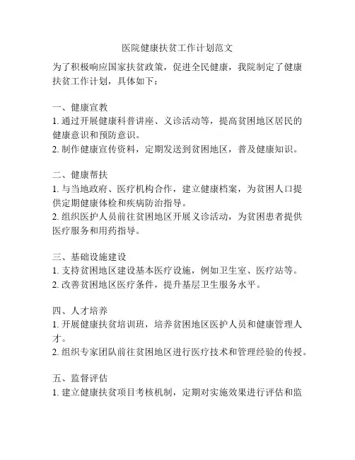 医院健康扶贫工作计划范文