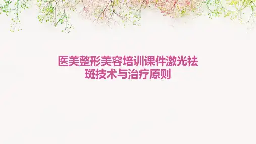医美整形美容培训课件激光祛斑技术与治疗原则