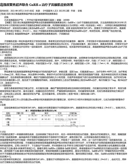 高强度聚焦超声联合GnRH-a治疗子宫腺肌症的效果