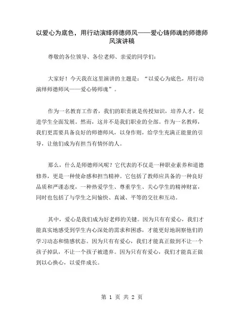 以爱心为底色,用行动演绎师德师风——爱心铸师魂的师德师风演讲稿