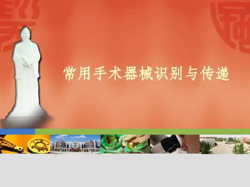 常用手术器械的识别与传递