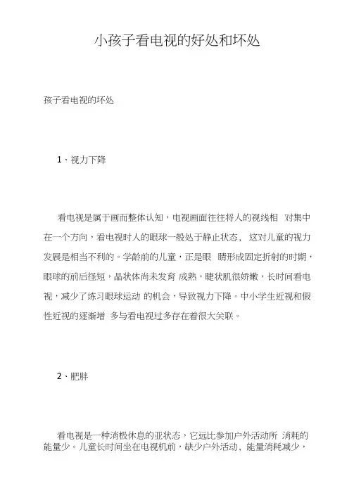 小孩子看电视的好处和坏处