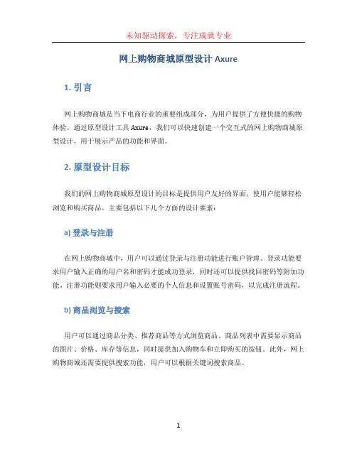 网上购物商城原型设计Axure