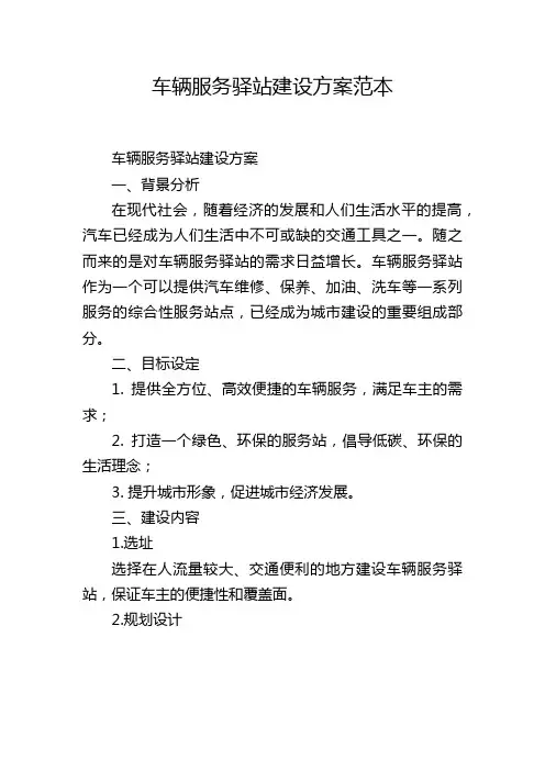 车辆服务驿站建设方案范本