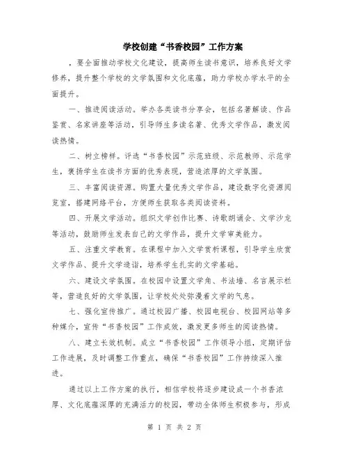 学校创建“书香校园”工作方案