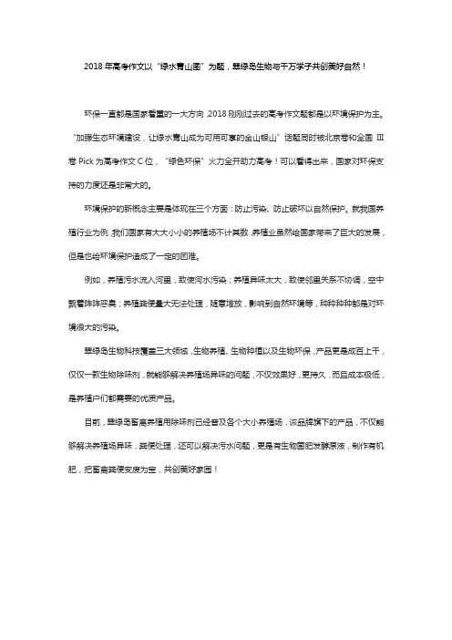 2018年高考作文以“绿水青山图”为题,翠绿岛生物与千万学子共创美好自然!